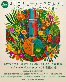 【7/21限定】「第5屆」4丁目音樂市集～KOZA音樂小鎮篇～@音樂小鎮音市場