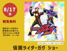 ［8/17］假面骑士加布　表演