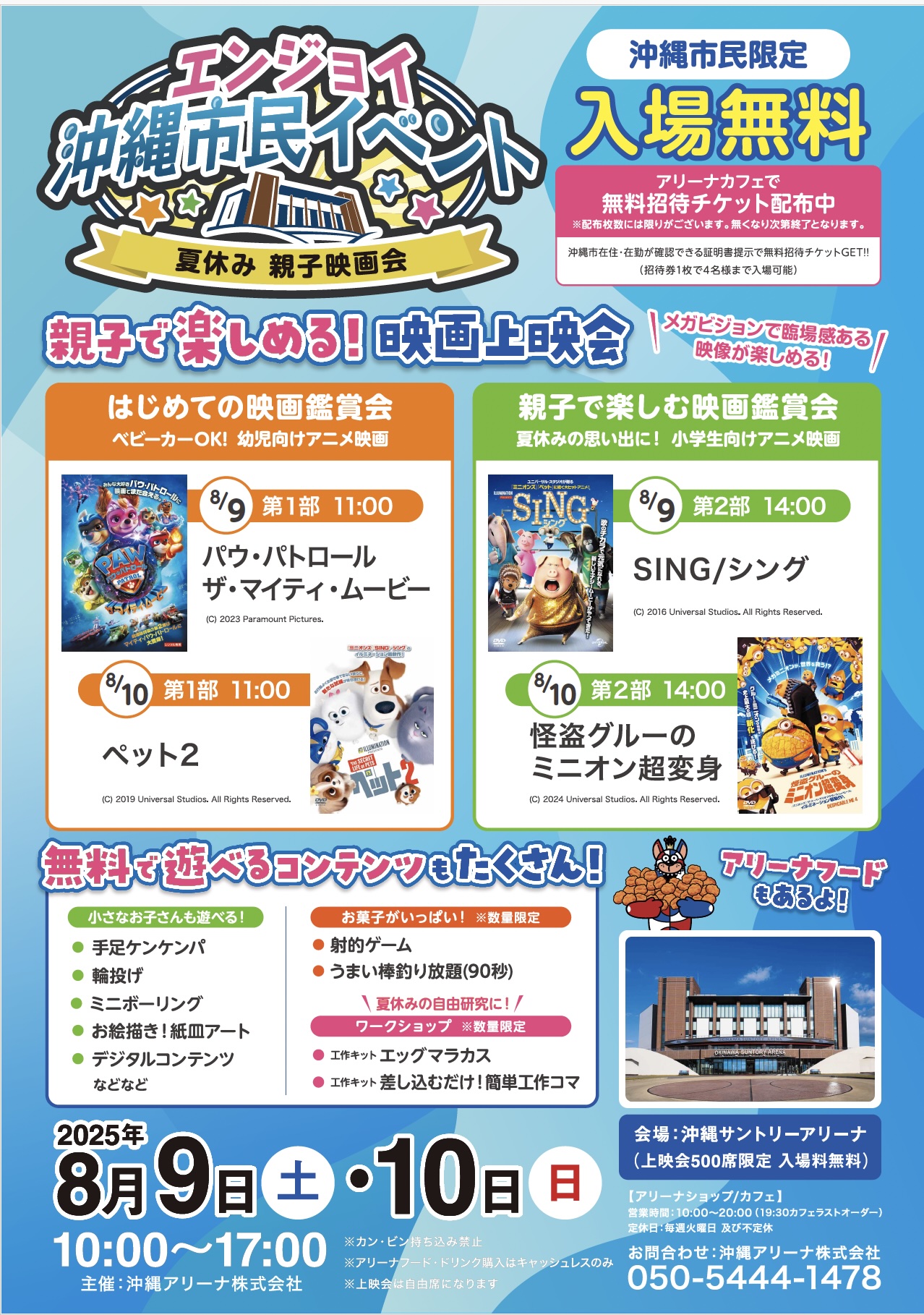 [8/9, 8/10] エンジョイ沖縄市民イベント　～夏休み 親子映画会～＠沖縄アリーナ