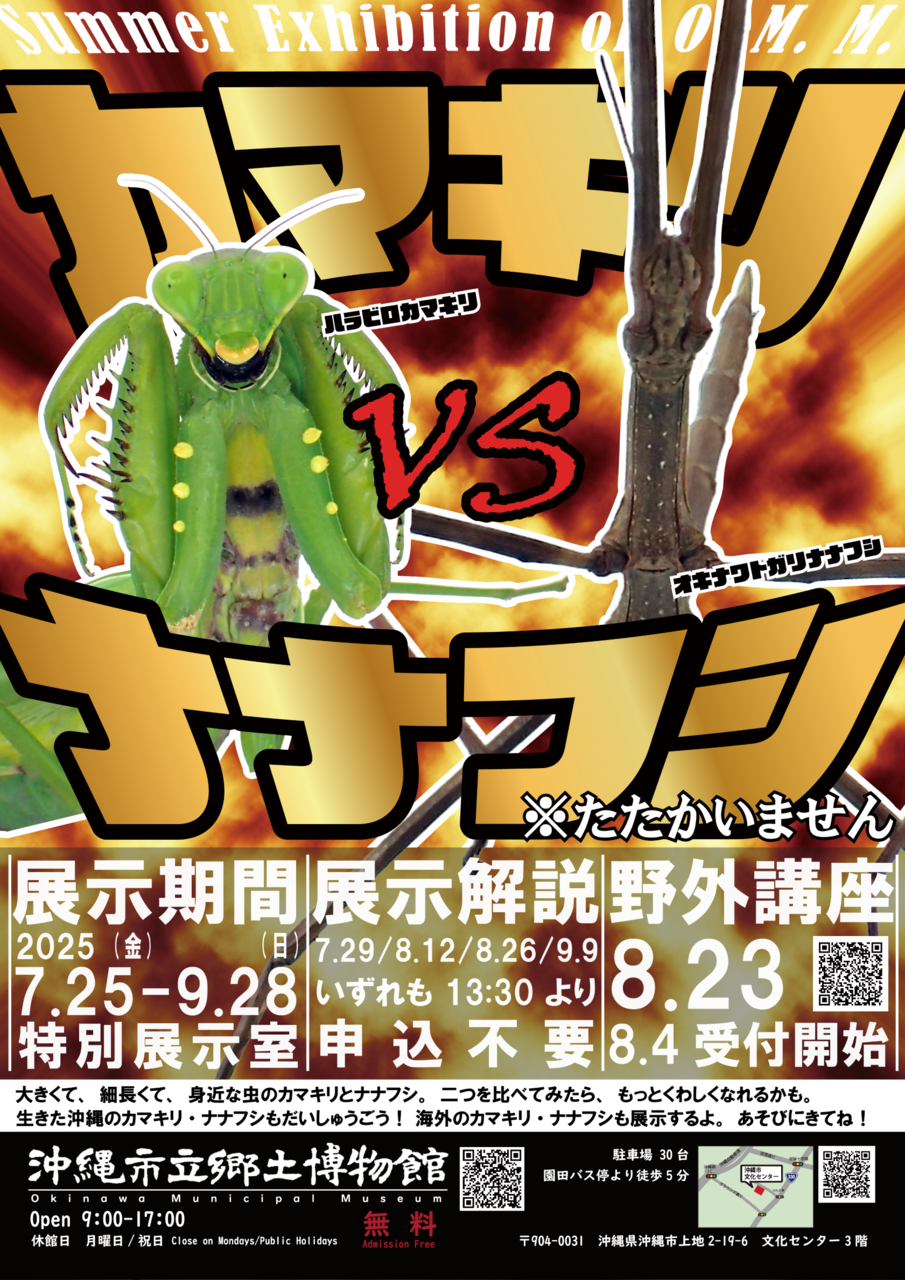 [7/25 - 9/28] 展示会　カマキリ VS ナナフシ 開催＠沖縄市立郷土博物館