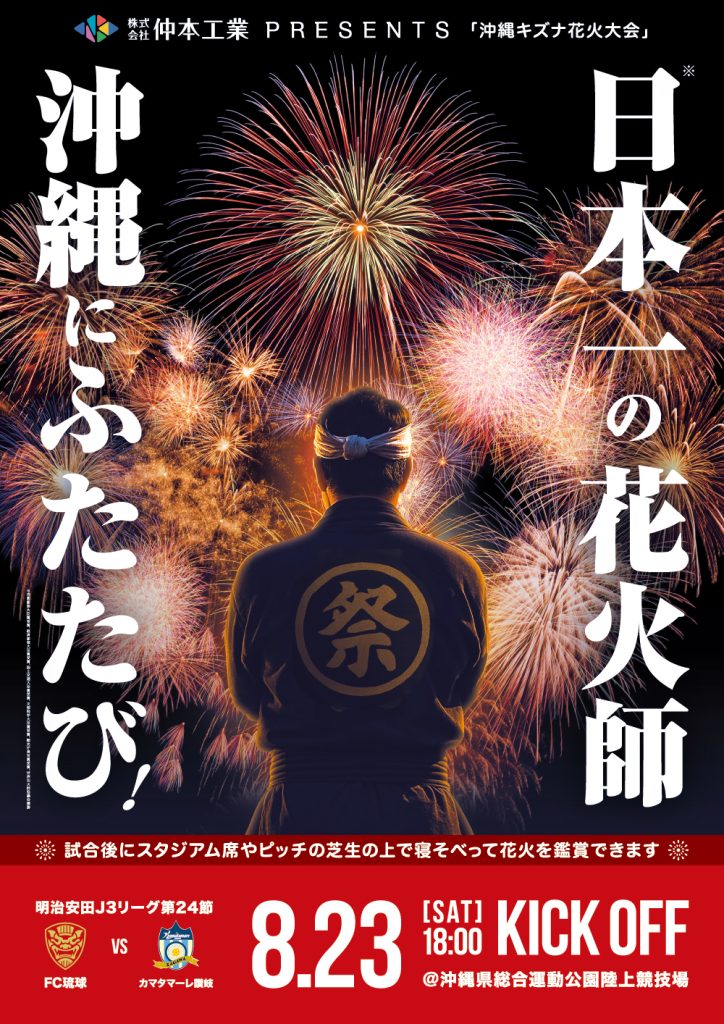 【8月23日】沖繩KIZUNA煙火大會（FC琉球 vs 香川讚岐比賽結束後）
