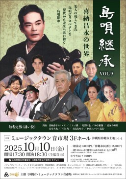 [10/10] 島唄継承 VOL.9 喜納昌永の世界＠ミュージックタウン音市場