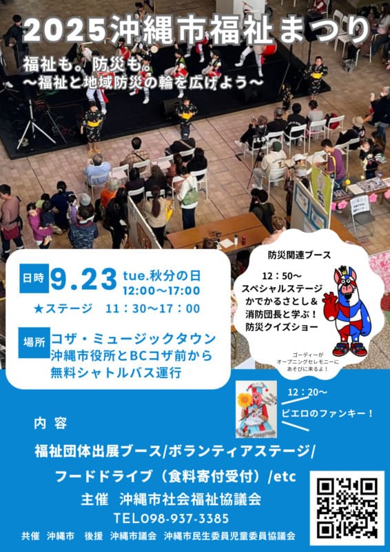 [9/23] 2025沖縄市福祉まつり@音市場