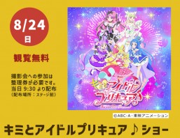 ［8/24］你与偶像光之美少女♪ 表演