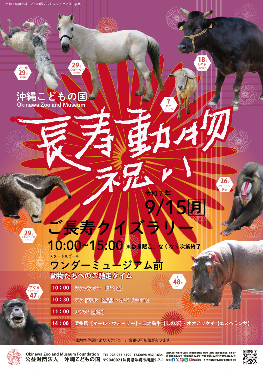 [9/15] 長寿動物祝い@沖縄こどもの国