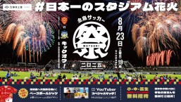 [8/23] 「全島サッカー祭り2025」FFC琉球 vs カマタマーレ讃岐＠沖縄県総合運動公園陸上競技場