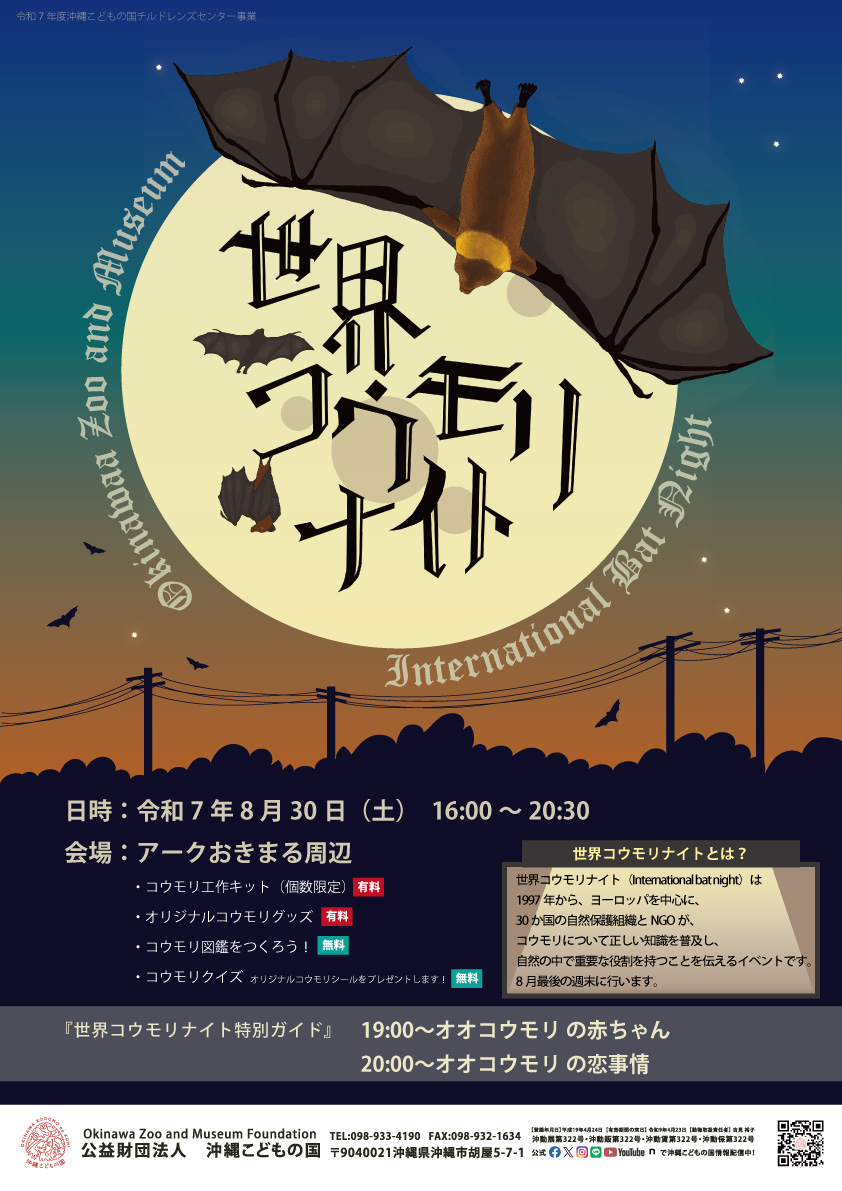 [8/30] コウモリナイト（国際コウモリ週間）@沖縄こどもの国