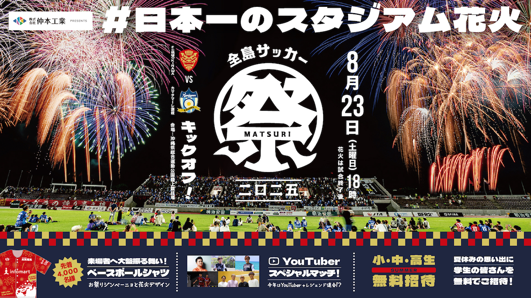 [8/23] 「全島サッカー祭り2025」FFC琉球 vs カマタマーレ讃岐＠沖縄県総合運動公園陸上競技場