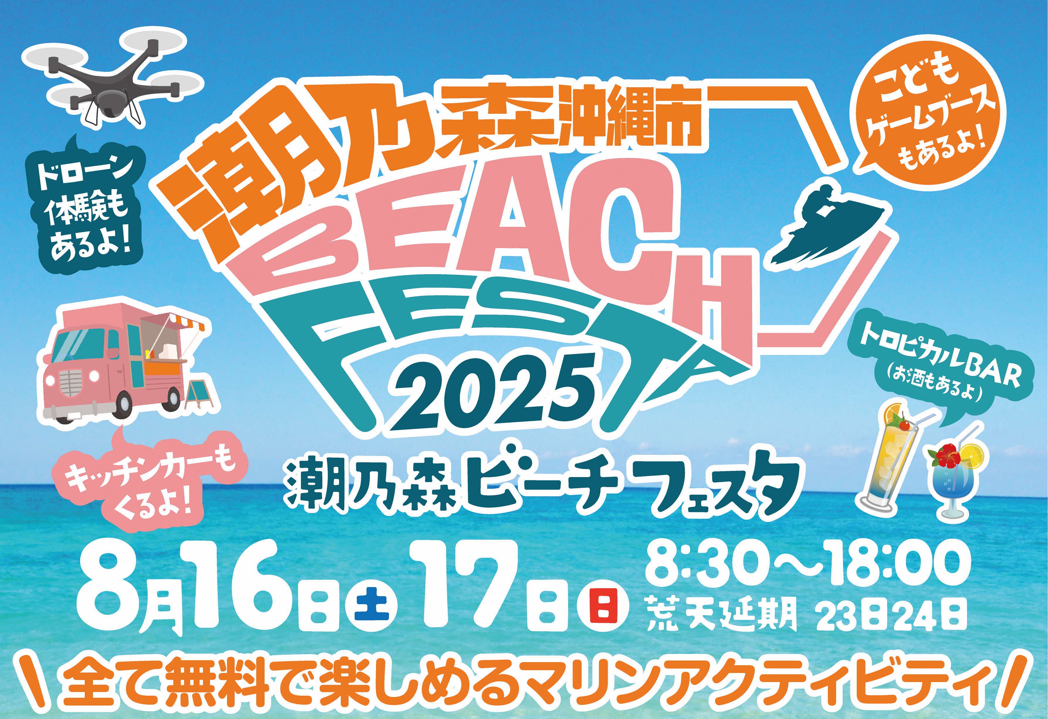 [8/16、8/17] 潮乃森ビーチフェスタ2025