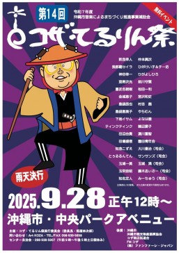 ［9/28］第14回コザ・てるりん祭2025＠沖縄市中央パークアベニュー