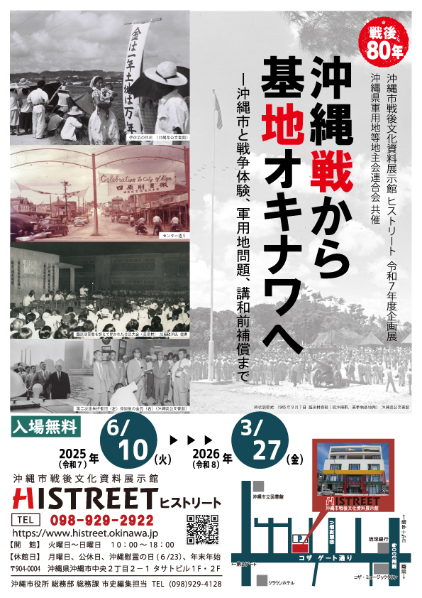 [6/10–3/27] Special Exhibition “80 Years After the War: From the Battle of Okinawa to Base Okinawa” @ Histreet
