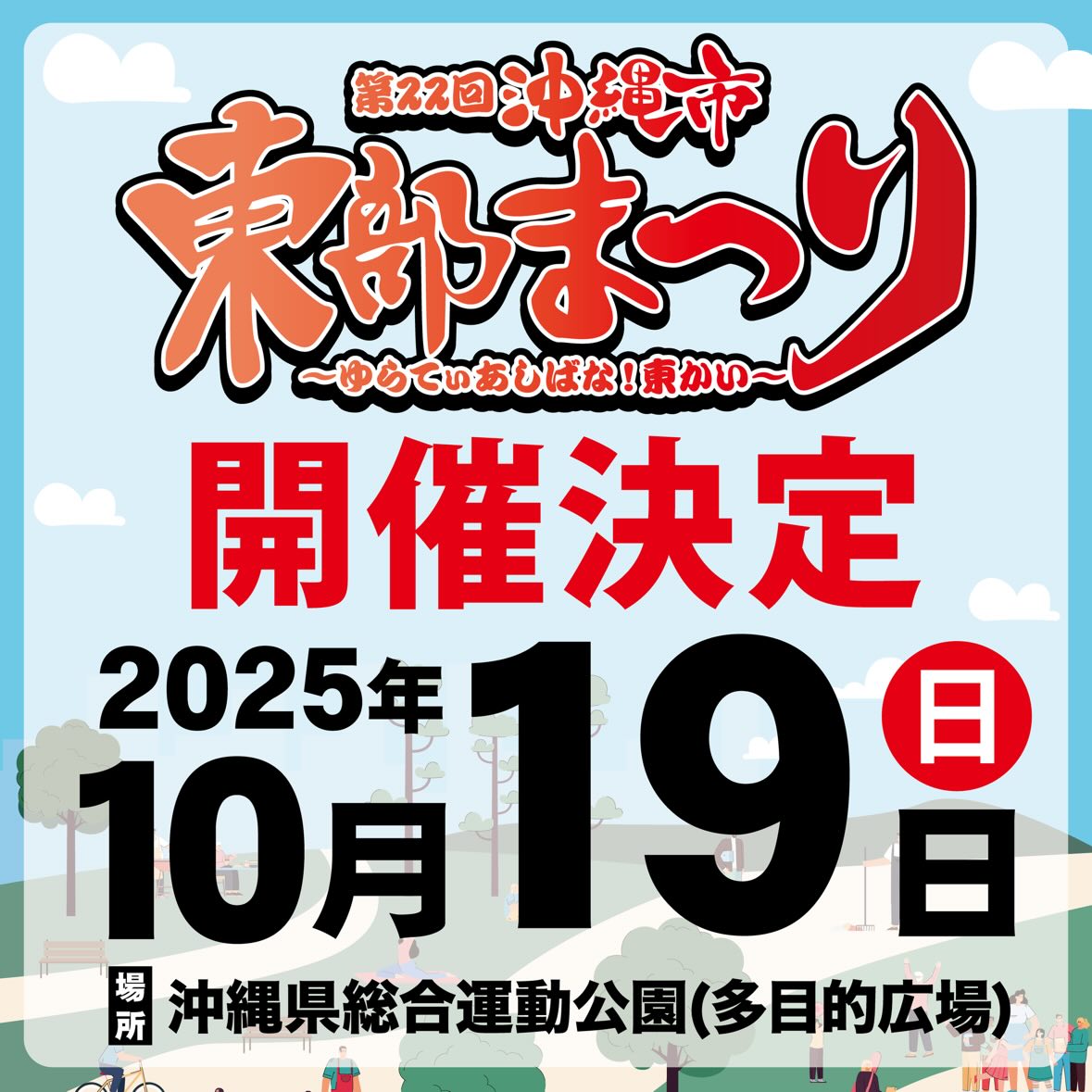 ［10/19］第22回沖縄市東部まつり2025＠沖縄県総合運動公園多目的広場
