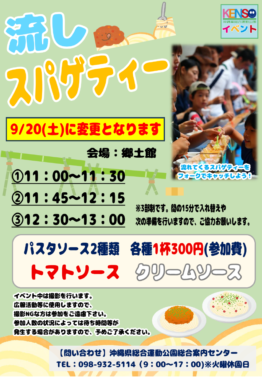 [9/20] 流しスパゲティ@沖縄県総合運動公園