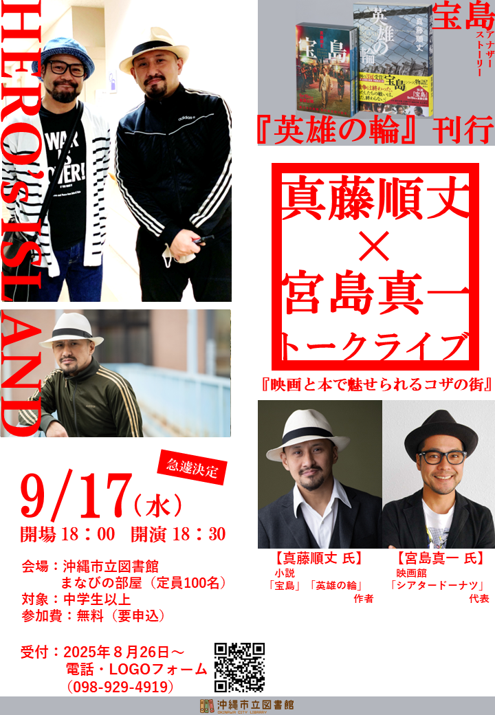 [9/17] 真藤順丈 x 宮島真一 トークライブ