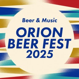 ［9/13-9/14］오리온 비어 페스티발 2025 in 코자@ 오키나와시 코자 운동공원 서브그라운드