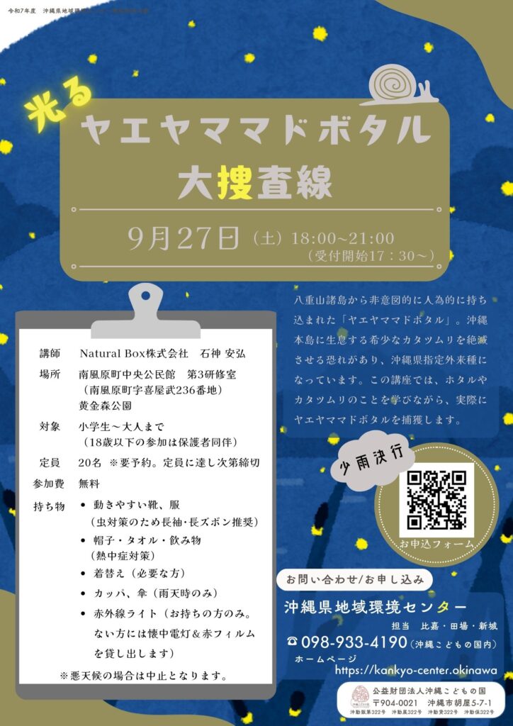 [9/27] 自然観察会『ヤエヤママドボタル大捜査線』@沖縄こどもの国