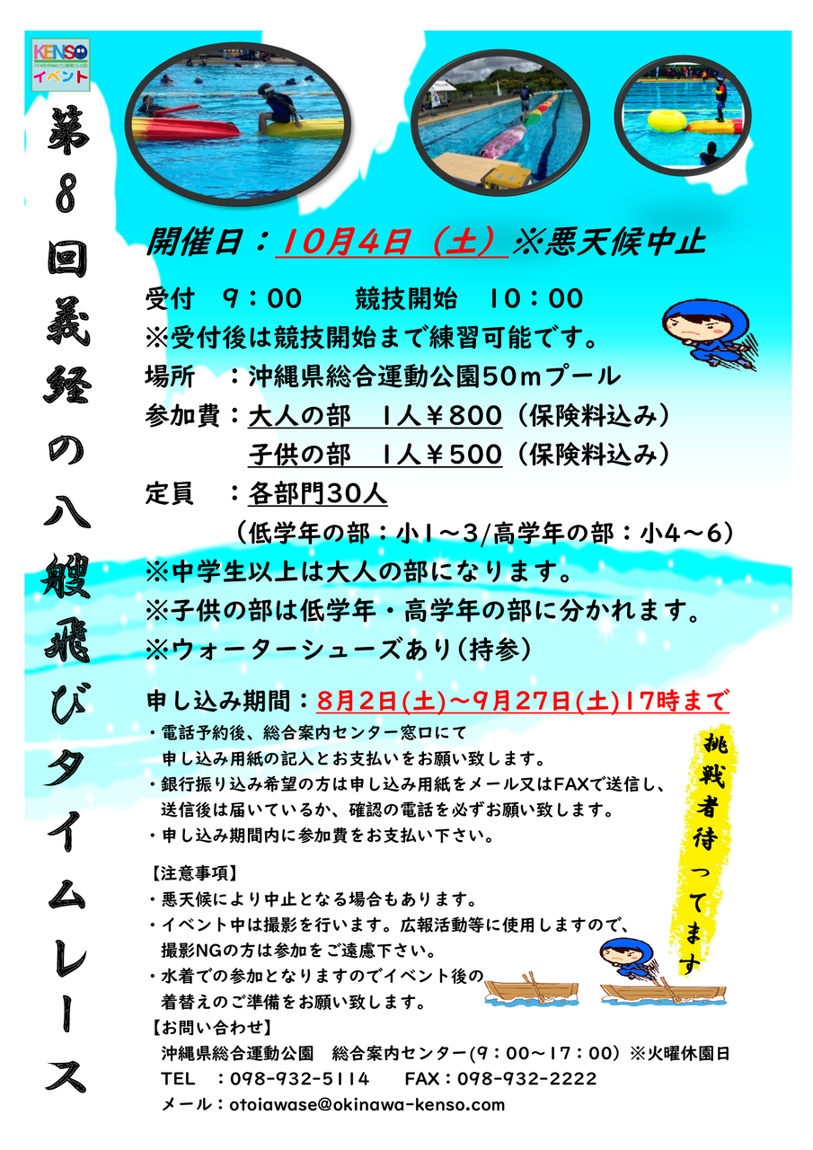 [10/8] 義経の八艘飛びタイムレース@沖縄県総合運動公園