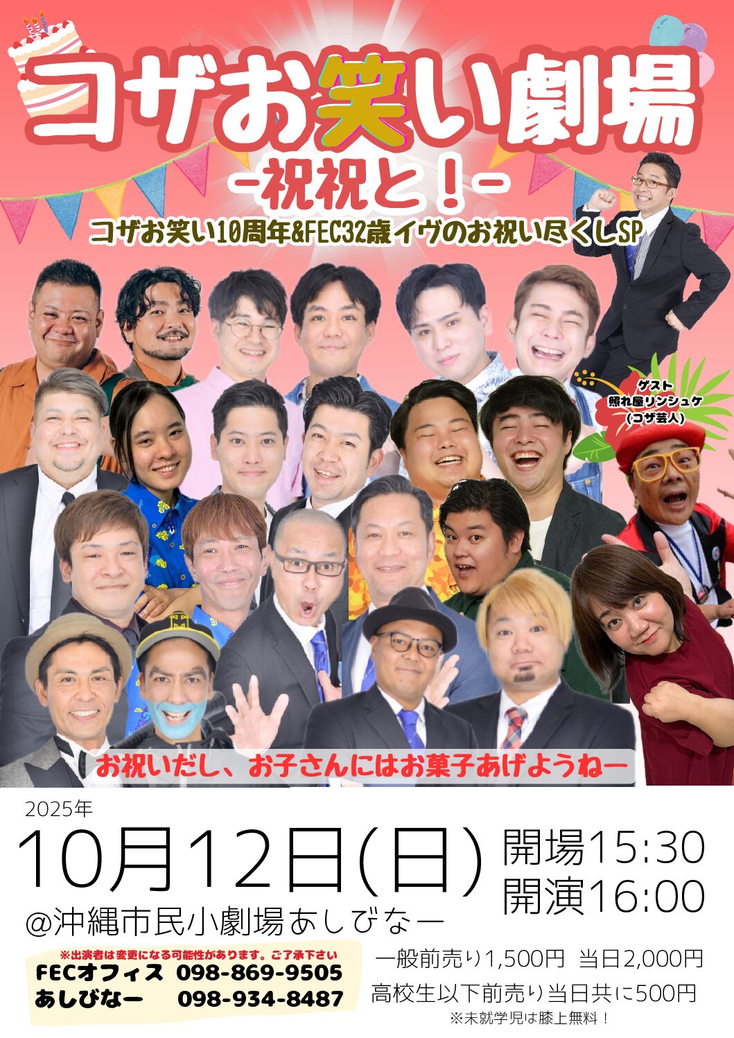 [10/12] コザお笑い劇場－祝祝と！－@沖縄市民小劇場 あしびなー
