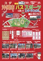 沖縄市コザにバスに乗ってスポーツエンターテインメントを観に行こう