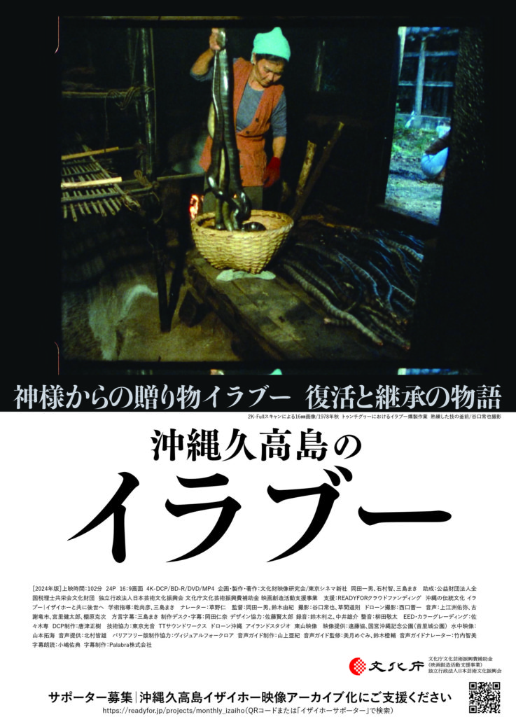 [8/21-9/17] 映画『沖縄久高島のイラブー』@シアタードーナツ