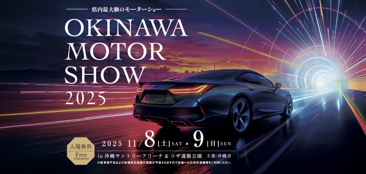［11/8-11/9］冲绳汽车展2025＠冲绳竞技场&KOZA运动公园