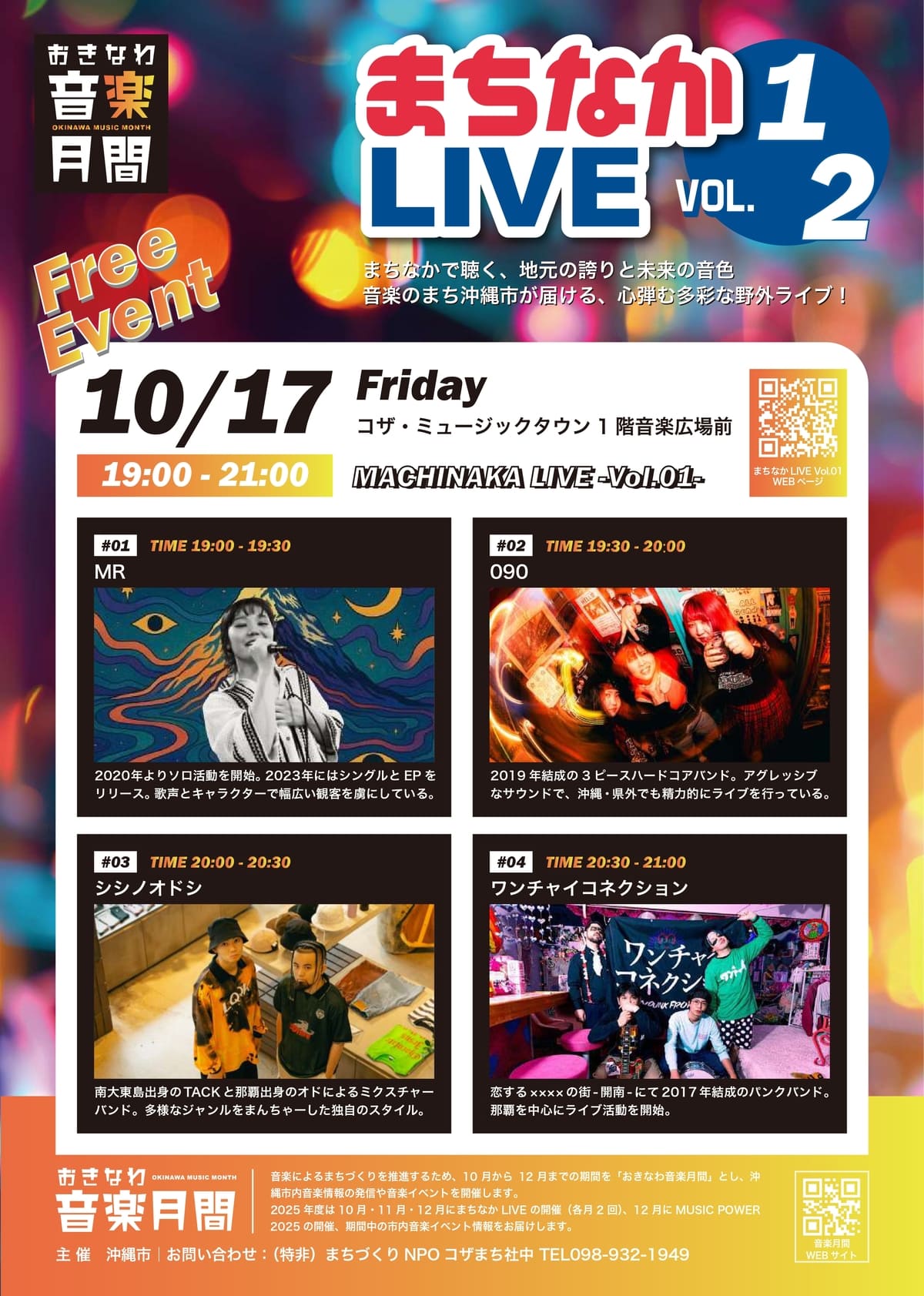 [10/17] ミュージックタウンLIVE〜MR・090・シシノオドシ・ワンチャイコネクション（おきなわ音楽月間まちなかLIVE Vol.01）