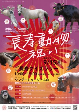 [9/15] 长寿动物庆典@冲绳儿童王国