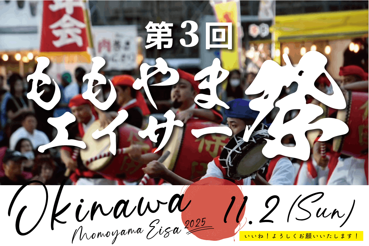 ［11/2］第3回ももやまエイサー祭り2025＠沖縄市南桃原イベント広場（翔南病院向かい）