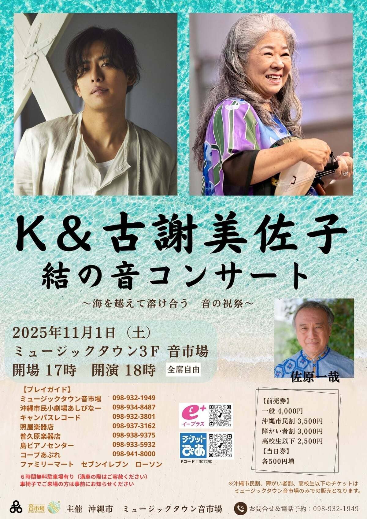 [11/1] K & 古謝美佐子 結の音コンサート@ミュージックタウン音市場