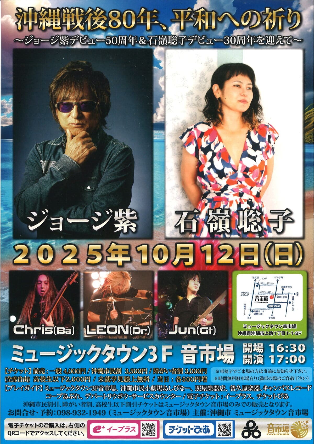[10/12] 沖縄戦後80年、平和への祈り～ジョージ紫デビュー50周年&石嶺聡子デビュー30周年を迎えて～@ミュージックタウン音市場