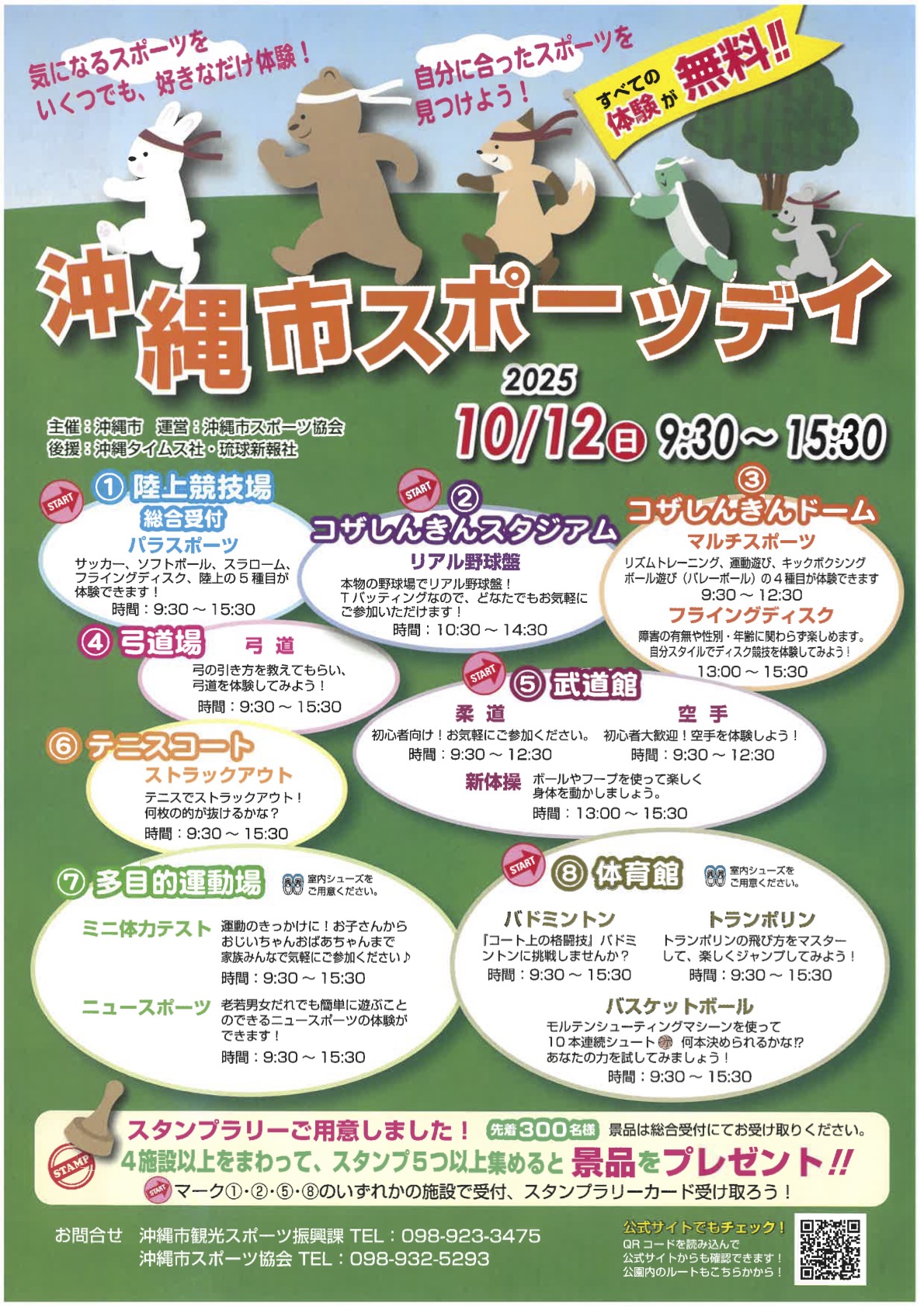 沖縄市スポーツデイ・スタンプラリー
