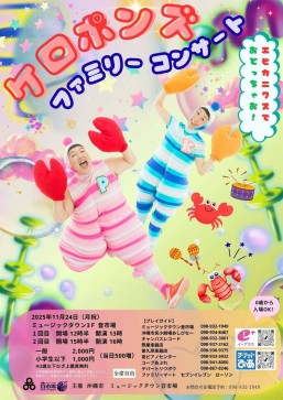 [11/24] ケロポンズファミリーコンサート@ミュージックタウン