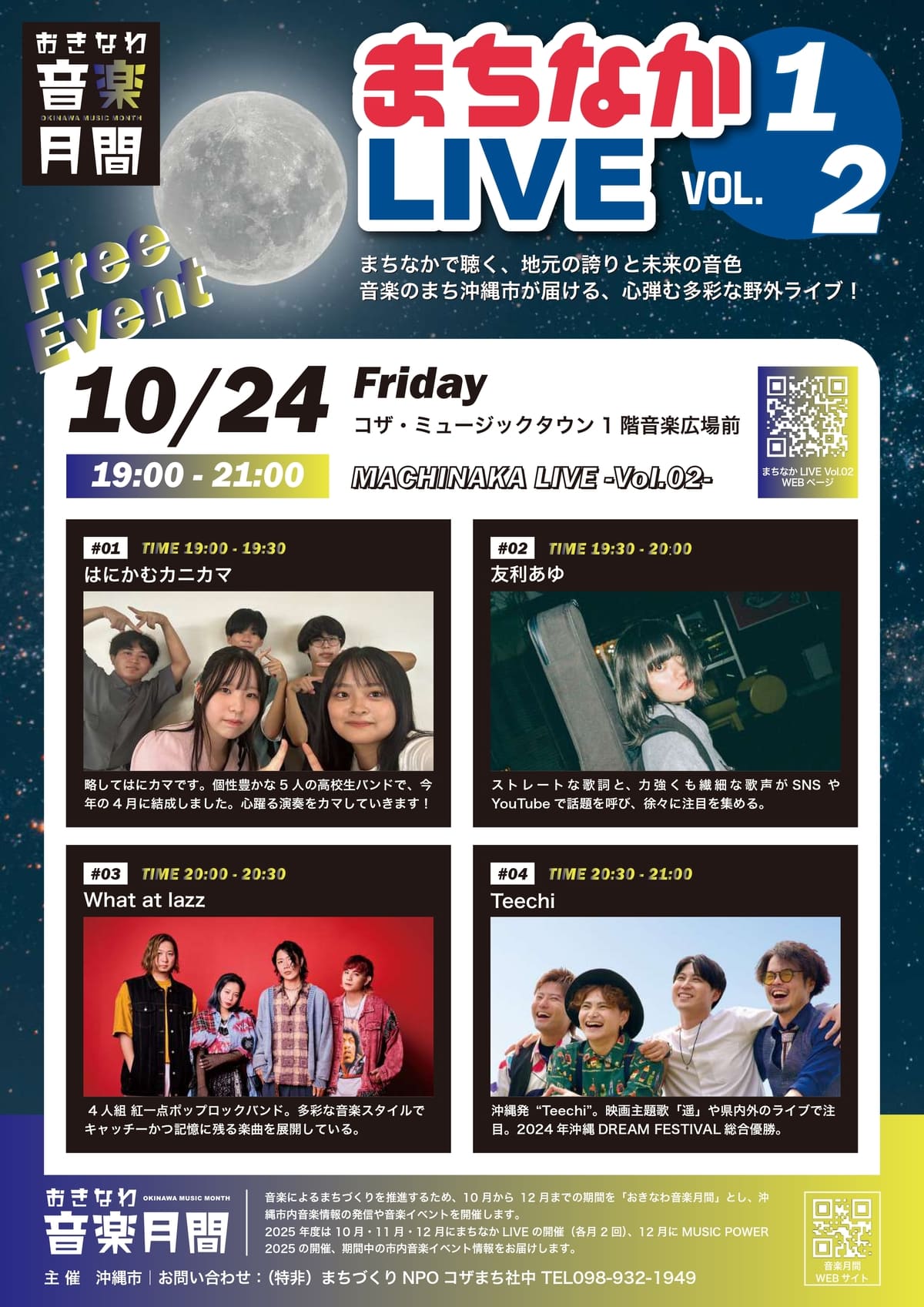 [10/24] ミュージックタウンLIVE〜はにかむカニカマ・友利あゆ・What at lazz・Teechi（おきなわ音楽月間まちなかLIVE Vol.02）