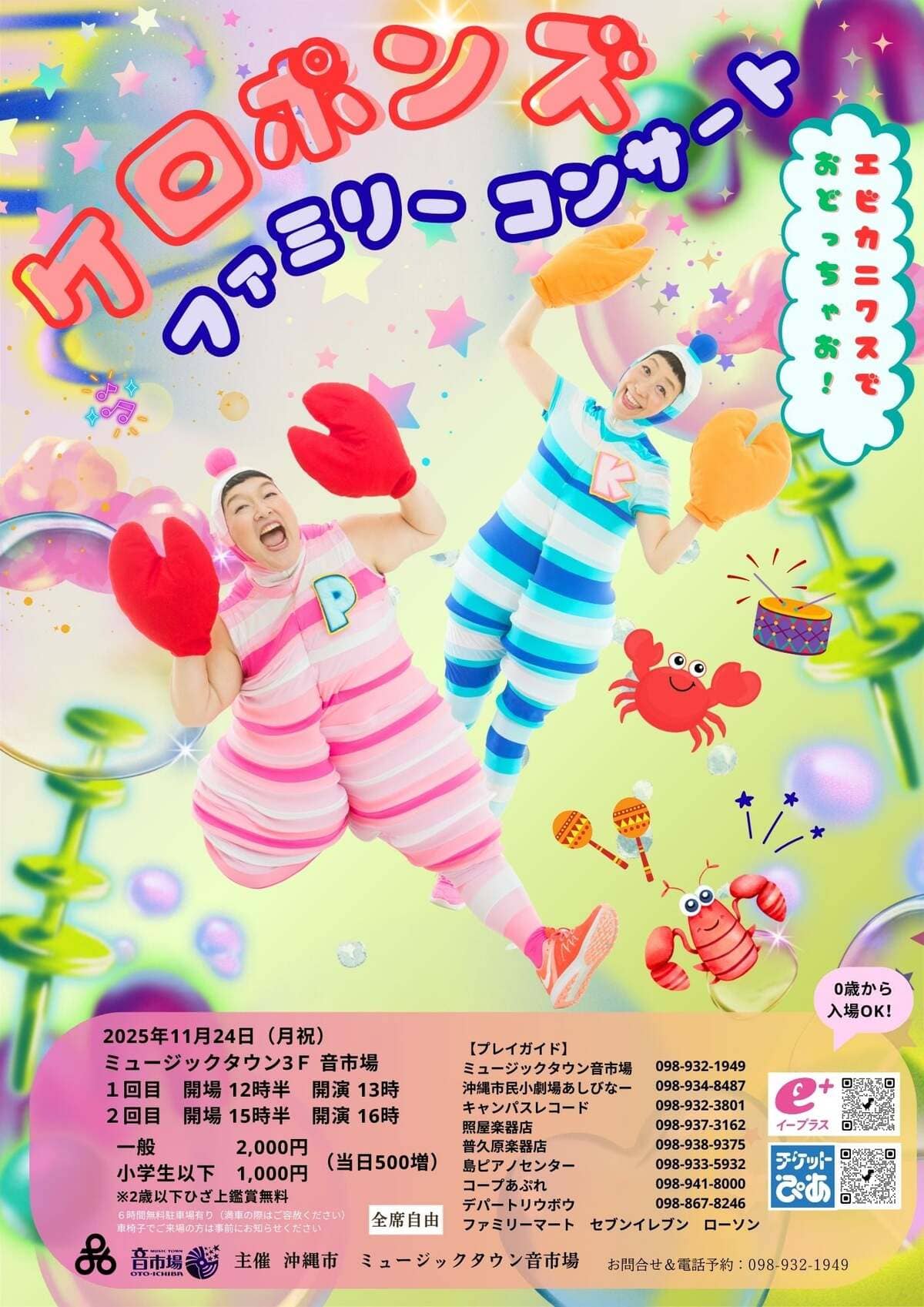 [11/24] ケロポンズファミリーコンサート@ミュージックタウン