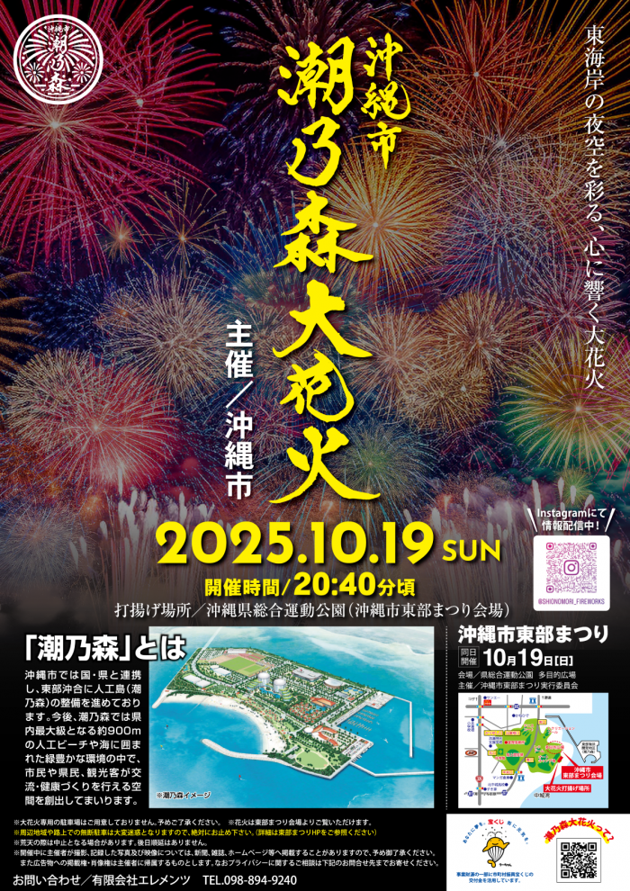 ［10/19］沖縄市潮乃森大花火2025＠沖縄県総合運動公園（沖縄市東部まつり会場）