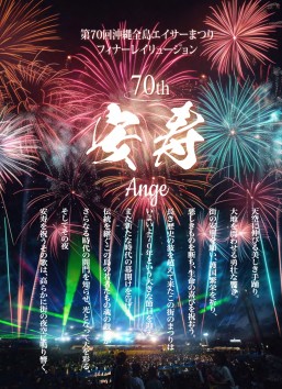 煙火・雷射秀（安壽・2025沖繩全島太鼓舞節壓軸幻影）