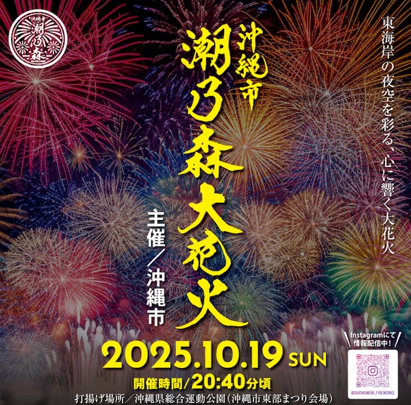 沖縄市潮乃森大花火2025