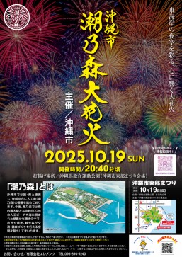 [10/19] Okinawa City Shionomori Grand Fireworks Show ＠ Okinawa Comprehensive Athletic Park