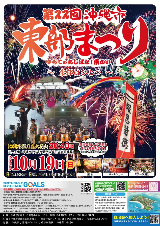 ［10/19］第22回沖縄市東部まつり2025＠沖縄県総合運動公園多目的広場