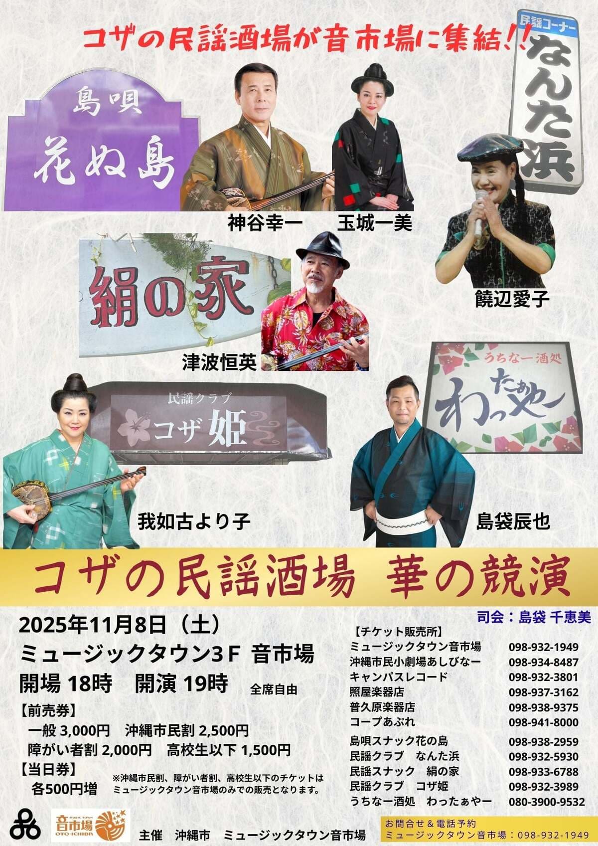 [11/8] コザの民謡酒場 華の競演@ミュージックタウン