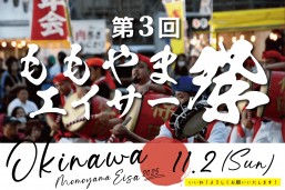 ［11/2］第3回ももやまエイサー祭り2025＠沖縄市南桃原イベント広場（翔南病院向かい）