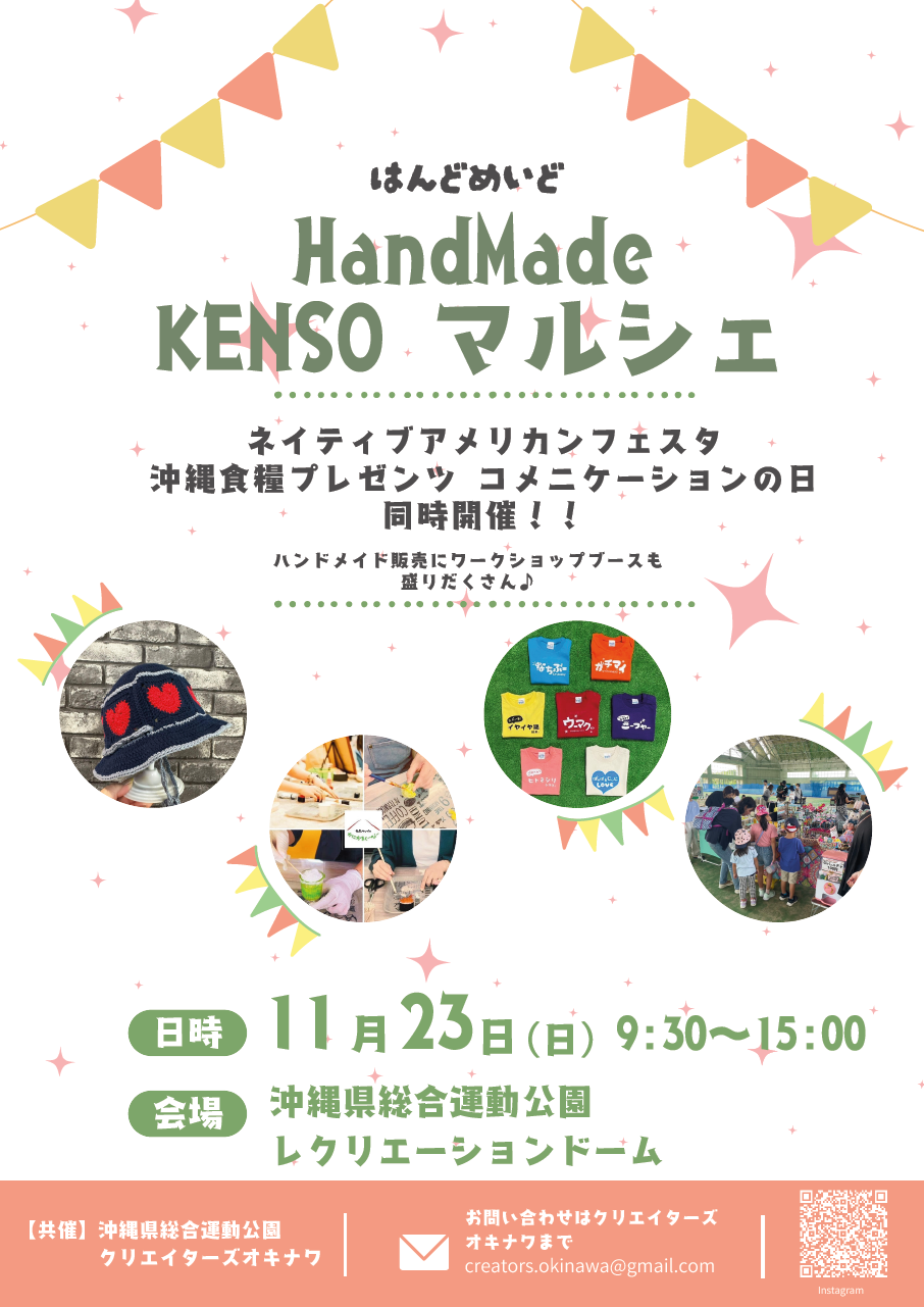 [11/23]HandMade KENSO マルシェ@沖縄県総合運動公園