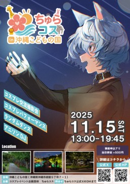 [11/15] ちゅらコスin沖縄こどもの国