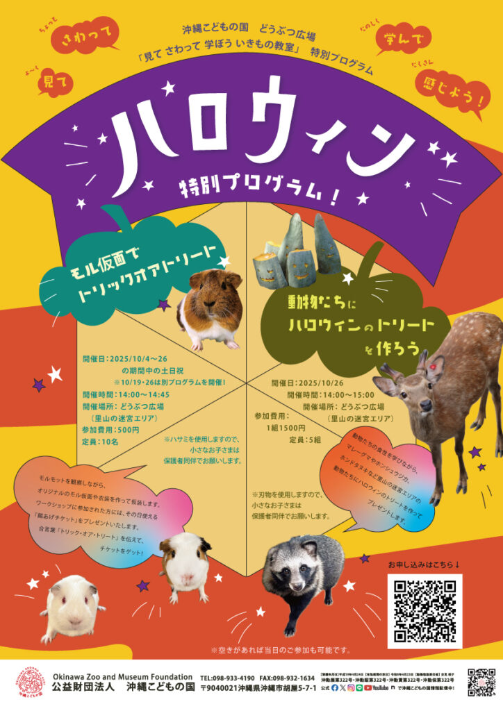 ［10/26］どうぶつ広場特別ワークショップ「動物たちにハロウィンのトリートを作ろう」@沖縄こどもの国