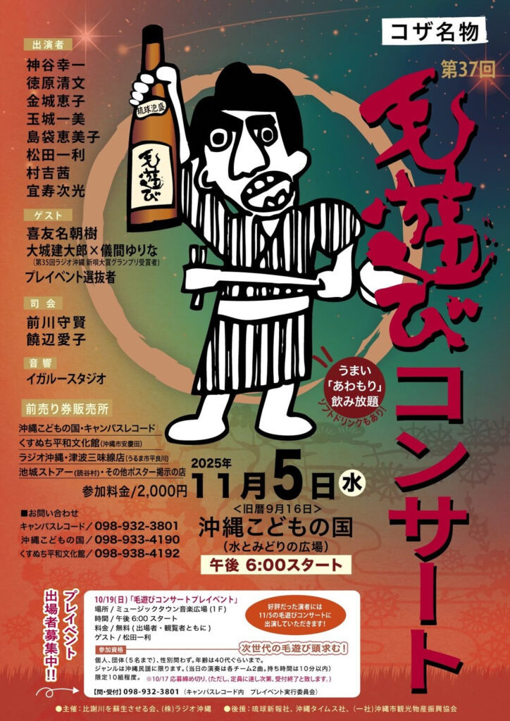 [11/5] コザ名物「第37回毛遊びコンサート」