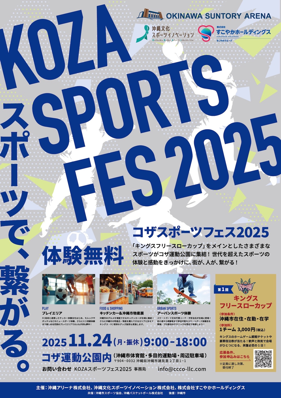 ［11/24］ コザスポーツフェス2025＠沖縄市コザ運動公園