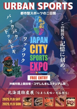 [11/8, 9] JAPAN CITY SPORTS EXPO 2025 〜URBAN SPORTS〜