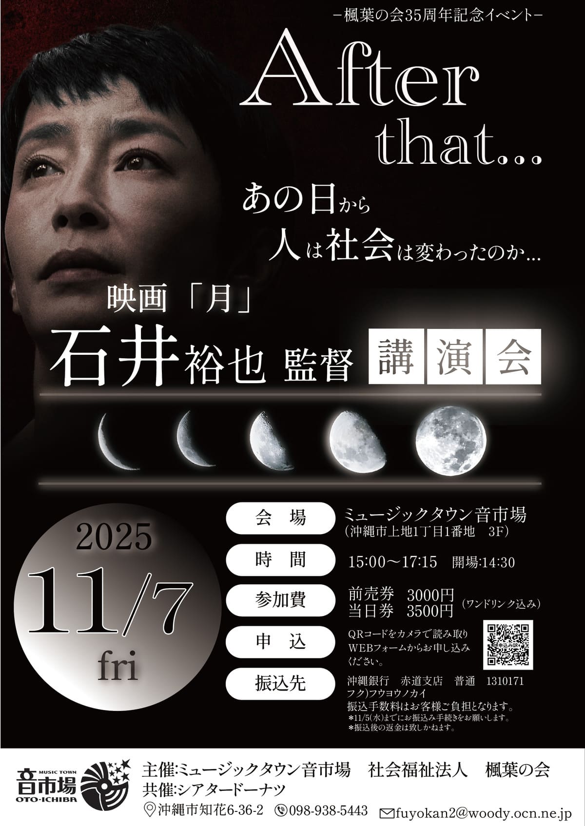 [11/7] 映画「月」石井裕也監督講演会@ミュージックタウン