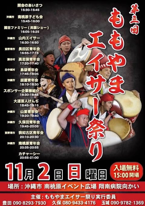 ［11/2］第3回ももやまエイサー祭り2025＠沖縄市南桃原イベント広場（翔南病院向かい）