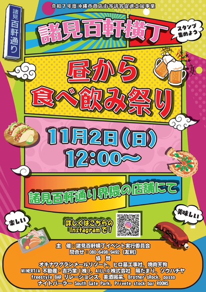 [11/2] 昼から食べ飲み祭り＠諸見百軒横丁